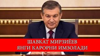 ШАВКАТ МИРЗИЁЕВ ЯНГИ КАРОРНИ ИМЗОЛАДИ 2017