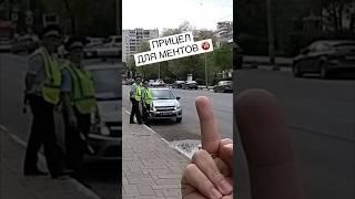 Средний палец путинским псам  Бесстрашный пешеход #shorts #дпс #полицияроссии