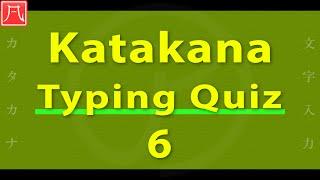 Katakana（カタカナ）6 - Typing Quiz 文字入力練習