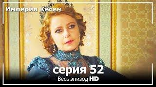 Великолепный век Империя Кёсем серия 52