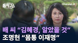 배 씨 “김혜경 법 위반 알았을 것”…조명현 “몸통 이재명”  채널A  김진의 돌직구쇼