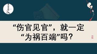 “伤官见官”，就一定“为祸百端”吗？