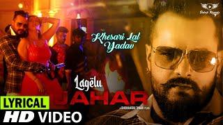 #LYRICAL  लागेलु जहर    #KHESARI Lal Song  #Shilpi Raj  Lagelu Jahar  #Bhojpuri Hit Song 2021