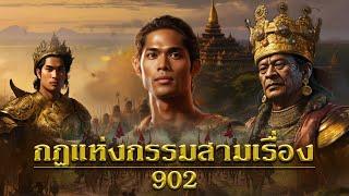 กฎแห่งกรรมสามเรื่อง ชุดที่ 902 ກົດແຫ່ງກຳສາມເລື່ອງ EP.902