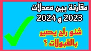 مقارنة بين معدلات 2023 و 2024 وهل القبولات راح تصعد أو تنزل ؟