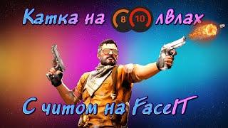 Играю на 8-10LVL фейсит с читом URAN  Обход FaceIT AC Client