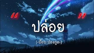 ปล่อย -  ป๊อบ ปองกูล เนื้อเพลง