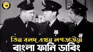 Three Stooges Lock Drown  Bangla Funny Dubbing  Bangla Funny Video  Khamoka tv