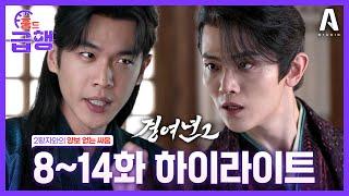 범한 vs 2황자 한치의 양보도 없는 싸움  EP.0814 #중드급행 #경여년2