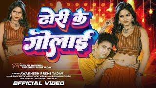 Video  ढोरी के गोलाई  #Awadhesh Premi Yadav  Muskan Jaishwal  Dhori Ke Golai  Bhojpuri Song