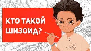 Кто такой ШИЗОИД простыми словами  Шизоидная акцентуация характера