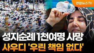 성지순례 1천여명 사망…사우디 우린 책임 없다  연합뉴스TV YonhapnewsTV