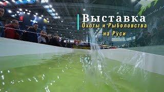 45 международная выставка Охота и Рыболовство на Руси. Москва ВДНХ весна 2019