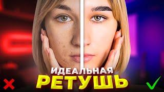 Идеальная Ретушь Лица и Обработка Фото для Начинающих  БЕЗ НАВЫКОВ PHOTOSHOP