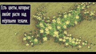 Цветы которые растут над мёртвыми телами... COMICS RUS DUB