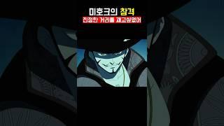 미호크의 참격 #애니추천 #애니리뷰  #애니메이션 #원피스 #원피스리뷰 #원피스분석  #animation #manga