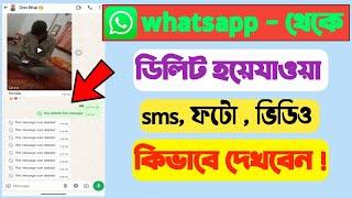 হোয়াটসঅ্যাপ ডিলিট করা মেসেজ ছবি কিভাবে দেখব  whatsapp delete sms recovery  recover whatsapp chat