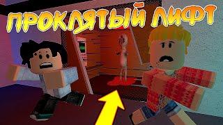 Проклятый Лифт или SCP Статуя 173 Страшная История в РОБЛОКС Roblox