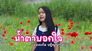 น้ำตาบอกใจ - น้องแก้ม ปฏิญญา คำมา