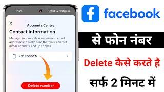 facebook se mobile number kaise delete kare  how to remove phone number from facebook  hindi 2024