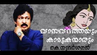 കഷായമോ പ്രണയം ?  PORPHYRIAS LOVER  നാൻസിയുടെ കാമുകൻ  A DIFFERENT SPEECH OF K.SUDARSANAN