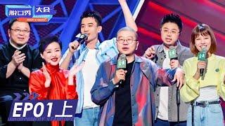 第1期-上：杨澜加盟！56组演员爆梗连击！  《脱口秀大会S4》ROCK&ROAST EP1-1 FULL