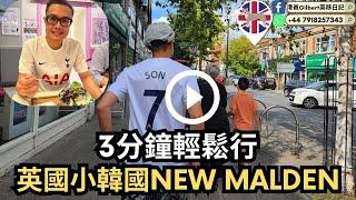 【香港人移民英國】3分鐘輕鬆行｜英國小韓國NEW MALDEN