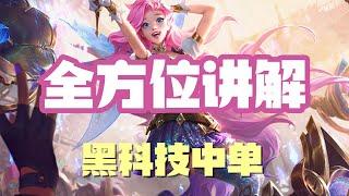 【瑟菈紛Seraphine】星籁歌姬萨勒芬妮，全方位讲解，黑科技中单 #LOL#英雄聯盟#檸檬仔