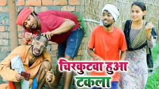 #चिरकुटवा हुआ टकला गाव वालो को मिली खुश खबरी  chirkutwa takla  #chirkut baba comedy video