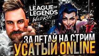 SHORTS СТРИМ ВАЙЛД РИФТ  САМЫЙ УСАТЫЙ В ДЕЛЕ  STREAM WILD RIFT