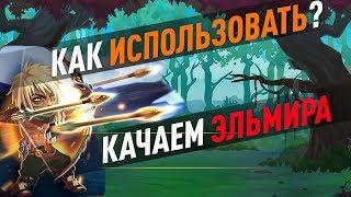 Качаем персонажа Эльмир в игре Хроники Хаоса