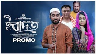 IBADAT  ইবাদত  Promo  Afjal Sujon  Taiyaba Rahman Oishy  Bangla New Natok 2024  AS Films