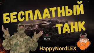 WoT Blitz РОЗЫГРЫШ ТАНКА