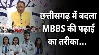 सीएम Vishnu Deo Sai ने की घोषणा छत्तीसगढ़ में अब बदल गया MBBS की पढाई का तरीका...