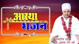 Live Aastha bhajan TV  By Sant Shri asang Dev Ji  Bhajan  Astha Live Asang Saheb Video