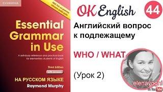 Unit 44 45 Вопрос к подлежащему со словом who и what в английском