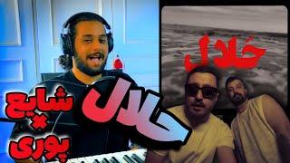 ری اکشن حلاله از پوری و شایع  Halaleh Poori feat Shayea Reaction