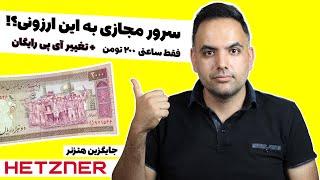 سرور مجازی ساعتی ویندوزی و لینوکسی ارزان با تغییر ای پی رایگان و پرداخت با ارز دیجیتال