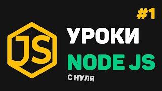 Изучение Node JS с нуля  #1 – Введение в Node JS и Express JS для начинающих