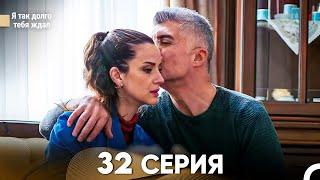 Я так долго тебя ждал 32 Серия русский дубляж FULL HD