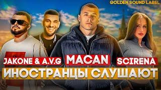 Иностранцы слушают русскую музыку MACAN  JAKONE  A.V.G  SCIRENA