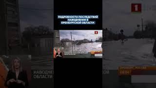 НАВОДНЕНИЕ ВЕКА В ОРЕНБУРГСКОЙ ОБЛАСТИ РОССИИ #оренбург #прорывдамбы #потоп #эвакуациялюдей #чп #чс