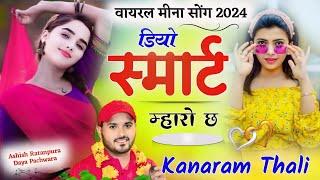 डियो स्मार्ट म्हारो छ  कानाराम थली न्यू वायरल सोंग 2024  New Meena Geet  Kanaram Thali Song