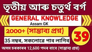 ADRE 2.0 Exam  Assam GK  Expected Questions & Answers  Grade 3 & Grade 4 Exam  Learn and Success