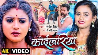 #Video  #शिल्पी_राज  कोइलरिया  #Sarvesh Singh #Shilpi Raj  Koilariya  Bhojpuri New Song 2022