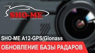 SHO-ME A12-GPSGlonass - инструкция по обновлению базы радаров