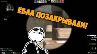 Катаем CSGO  Ёбла позакрывали