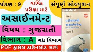 Std 9 Assignment Solution 2024  Gujarati  Section A