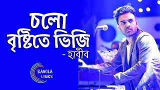 চলো বৃষ্টিতে ভিজি  Cholo Bristite Bhiji Badla Dine by Habib