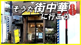 【名古屋町中華】全国から客が訪れる短歌の聖地 「平和園」